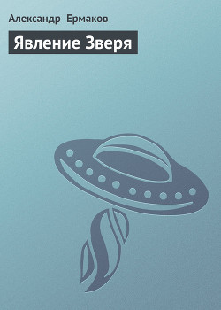 Читать онлайн книгу Явление Зверя автор Ермаков Александр Книга Явление Зверя