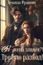 Читать онлайн книгу Я - жена злодея?! Требую развод! (СИ) автор Франкон Аманда Книга Я - жена злодея?! Требую развод! (СИ)