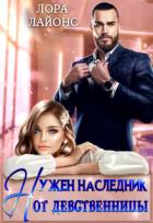 Читать онлайн книгу Нужен наследник от девственницы (СИ) автор Лайонс Лора Книга Нужен наследник от девственницы (СИ)