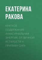 Книга Краткое содержание «Максимальная энергия. От вечной усталости к приливу сил»