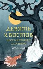 Читать онлайн книгу Девять хвостов бессмертного мастера автор Соул Джин Книга Девять хвостов бессмертного мастера