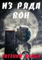 Читать онлайн книгу Из ряда вон (СИ) автор Капба Евгений Адгурович Книга Из ряда вон (СИ)
