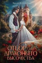 Читать онлайн книгу Отбор драконьего высочества (СИ) автор Журавликова Наталия Книга Отбор драконьего высочества (СИ)