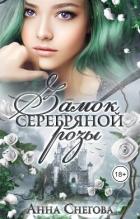 Читать онлайн книгу Замок серебряной розы (СИ) автор Снегова Анна Книга Замок серебряной розы (СИ)