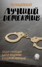 Читать онлайн книгу Лучший полицейский детектив автор Молодых Вадим Книга Лучший полицейский детектив