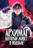 Читать онлайн книгу Архимаг, который живёт в подвале (СИ) автор Книга Архимаг, который живёт в подвале (СИ)