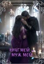 Книга Враг мой – муж мой (СИ)