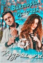 Читать онлайн книгу Кудряшки (СИ) автор Осадчая Виктория Книга Кудряшки (СИ)