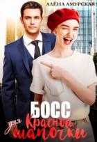 Читать онлайн книгу Босс для Красной шапочки (СИ) автор Амурская Алёна Книга Босс для Красной шапочки (СИ)
