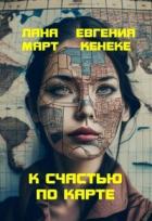 Книга К счастью по карте (СИ)