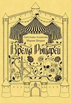 Читать онлайн книгу Время Рыцарей (СИ) автор Светлана Алимова Книга Время Рыцарей (СИ)
