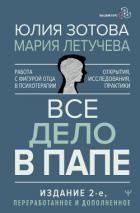 Читать онлайн книгу Все дело в папе. Работа с фигурой отца в психотерапии. Исследования, открытия, практики автор Зотова Юлия Книга Все дело в папе. Работа с фигурой отца в психотерапии. Исследования, открытия, практики