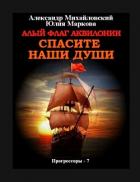 Книга Алый флаг Аквилонии Спасите наши души