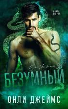 Читать онлайн книгу Безумный автор Джеймс Онли Книга Безумный