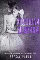 Читать онлайн книгу Хорошая девочка автор Райли Алекса Книга Хорошая девочка