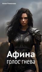Книга Голос гнева (СИ)