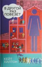 Читать онлайн книгу В другой раз повезет автор Хилтон Кейт Книга В другой раз повезет