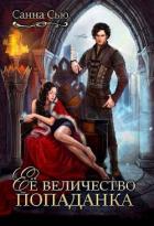 Книга Ее величество попаданка (СИ)