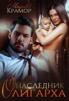 Книга Наследник олигарха (СИ)