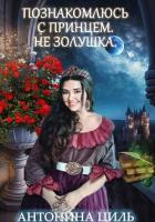 Читать онлайн книгу Познакомлюсь с принцем. Не Золушка (СИ) автор Циль Антонина Книга Познакомлюсь с принцем. Не Золушка (СИ)