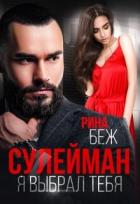Читать онлайн книгу Сулейман. Я выбрал тебя (СИ) автор Беж Рина Книга Сулейман. Я выбрал тебя (СИ)