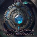 Читать онлайн книгу Четыре чертёнка и восемь артефактов (СИ) автор Книга Четыре чертёнка и восемь артефактов (СИ)