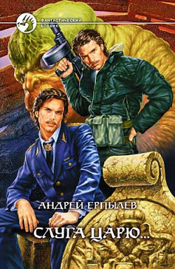 Читать онлайн книгу Слуга царю... автор Ерпылев Андрей Юрьевич Книга Слуга царю...