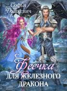 Читать онлайн книгу Феечка для железного дракона (СИ) автор Дашкевич Софья Книга Феечка для железного дракона (СИ)