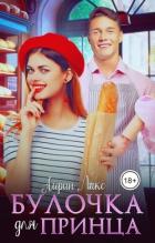Читать онлайн книгу Булочка для Принца (СИ) автор Лакс Айрин Книга Булочка для Принца (СИ)