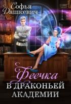 Читать онлайн книгу Феечка в драконьей академии (СИ) автор Дашкевич Софья Книга Феечка в драконьей академии (СИ)