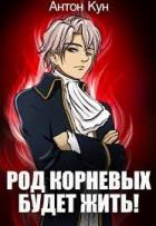 Читать онлайн книгу Род Корневых будет жить! Том 8 (СИ) автор Кун Антон Книга Род Корневых будет жить! Том 8 (СИ)