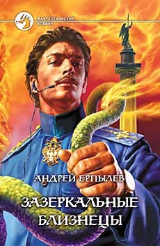 Читать онлайн книгу Зазеркальные близнецы автор Ерпылев Андрей Юрьевич Книга Зазеркальные близнецы