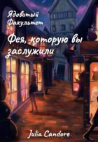 Книга Ядовитый Факультет. Фея, которую вы заслужили (СИ)