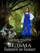 Читать онлайн книгу Ведьма бывшей не бывает (СИ) автор Никитина Анастасия Книга Ведьма бывшей не бывает (СИ)