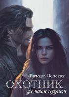 Читать онлайн книгу Охотник за моим сердцем (СИ) автор Лепская Татьяна Книга Охотник за моим сердцем (СИ)