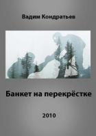 Книга Банкет на перекрёстке (СИ)