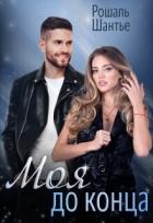 Книга Моя до конца (СИ)