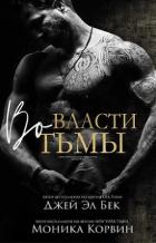 Читать онлайн книгу Во власти тьмы (ЛП) автор Бек Джей Эл Книга Во власти тьмы (ЛП)
