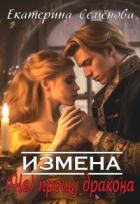 Читать онлайн книгу Измена: (не) прощу дракона (СИ) автор Семёнова Екатерина Книга Измена: (не) прощу дракона (СИ)