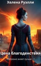 Читать онлайн книгу Цена благоденствия (СИ) автор Руэлли Хелена Книга Цена благоденствия (СИ)