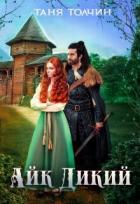 Читать онлайн книгу Айк Дикий (СИ) автор Толчин Таня Книга Айк Дикий (СИ)