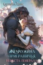 Читать онлайн книгу Жемчужина приграничья. Невеста генерала (СИ) автор Цвик Катерина Александровна Книга Жемчужина приграничья. Невеста генерала (СИ)