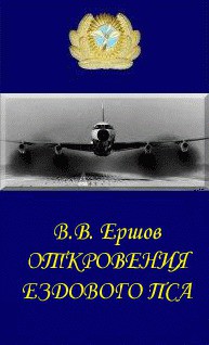 Читать онлайн книгу Откровения ездового пса автор Ершов Василий Васильевич Книга Откровения ездового пса