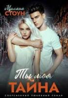 Книга Ты моя тайна (СИ)