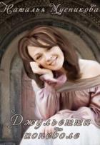 Книга Джульетта поневоле (СИ)