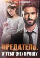 Книга Предатель. Я тебя (не) прощу (СИ)