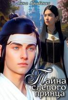 Читать онлайн книгу Тайна слепого принца (СИ) автор Кривенко Анна Книга Тайна слепого принца (СИ)