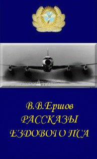 Читать онлайн книгу Рассказы ездового пса автор Ершов Василий Васильевич Книга Рассказы ездового пса