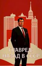 Читать онлайн книгу Главред: назад в СССР (СИ) автор Емельянов Антон Дмитриевич Книга Главред: назад в СССР (СИ)