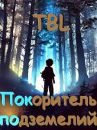 Читать онлайн книгу Покоритель подземелий (СИ) автор Книга Покоритель подземелий (СИ)